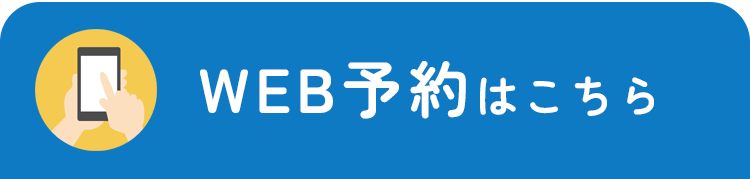 WEB予約