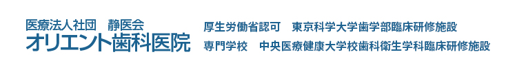 医療法人社団静医会　オリエント歯科医院