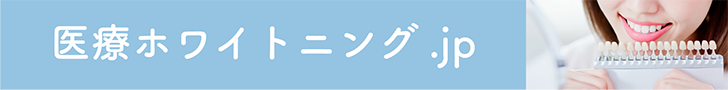 医療ホワイトニング