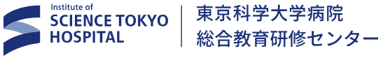 東京科学大学病院総合教育研修センター