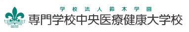 専門学校中央医療健康大学校