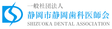静岡市静岡歯科医師会